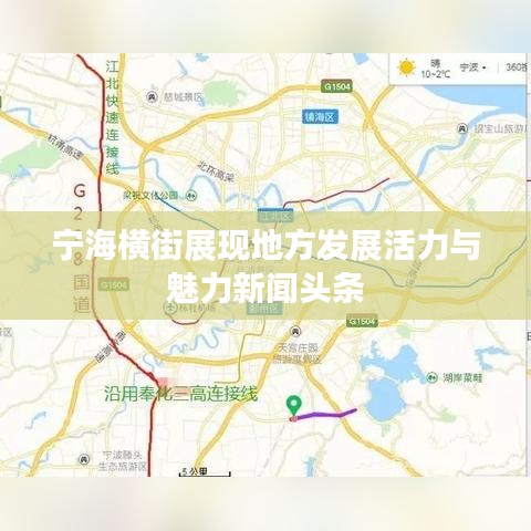 宁海横街展现地方发展活力与魅力新闻头条