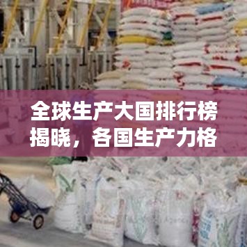 全球生产大国排行榜揭晓，各国生产力格局一览无余