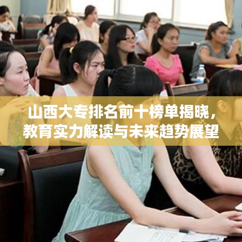 山西大专排名前十榜单揭晓，教育实力解读与未来趋势展望