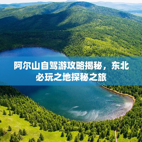 阿尔山自驾游攻略揭秘，东北必玩之地探秘之旅