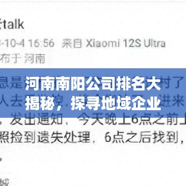 河南南阳公司排名大揭秘，探寻地域企业发展的成功之路