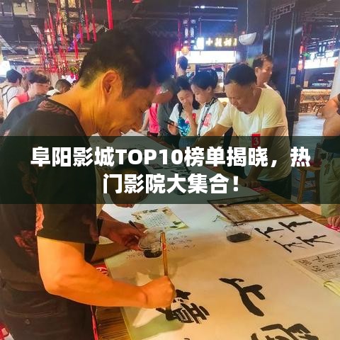 阜阳影城TOP10榜单揭晓，热门影院大集合！