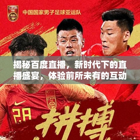 揭秘百度直播，新时代下的直播盛宴，体验前所未有的互动新境界