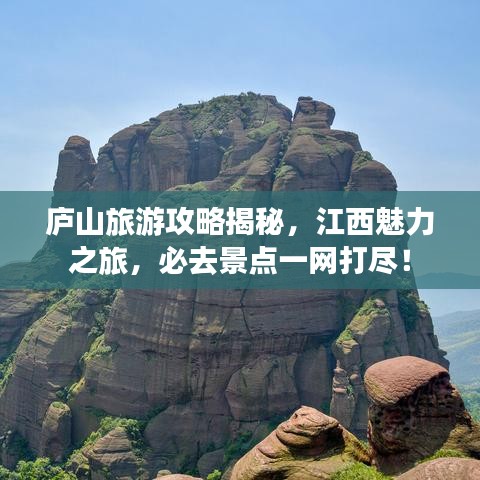 庐山旅游攻略揭秘，江西魅力之旅，必去景点一网打尽！