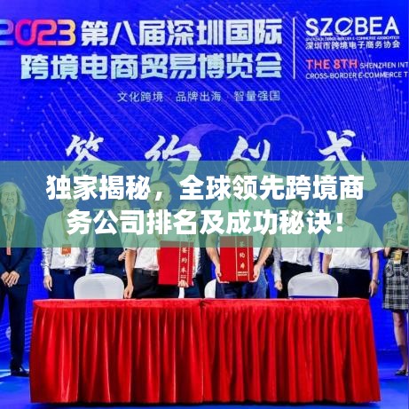 独家揭秘，全球领先跨境商务公司排名及成功秘诀！