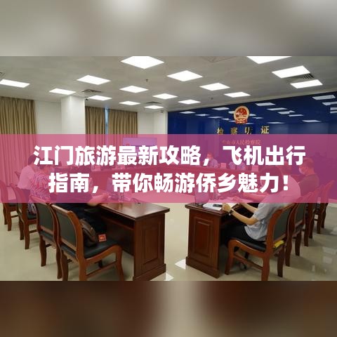 江门旅游最新攻略，飞机出行指南，带你畅游侨乡魅力！