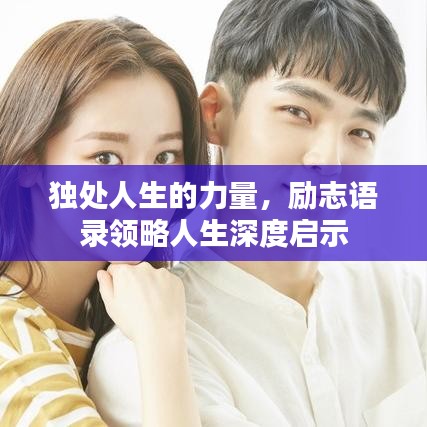 独处人生的力量，励志语录领略人生深度启示