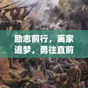 励志前行，离家追梦，勇往直前！