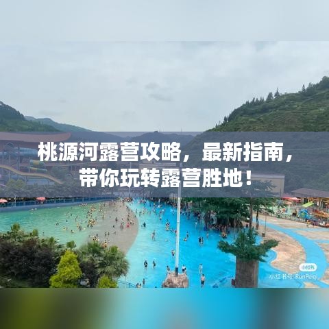 桃源河露营攻略，最新指南，带你玩转露营胜地！