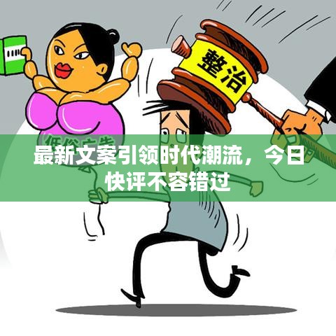 最新文案引领时代潮流，今日快评不容错过