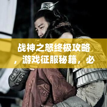 战神之怒终极攻略，游戏征服秘籍，必备指南助你称霸战场！