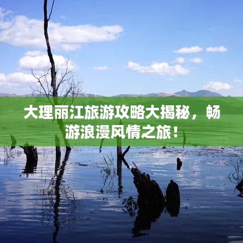 大理丽江旅游攻略大揭秘，畅游浪漫风情之旅！