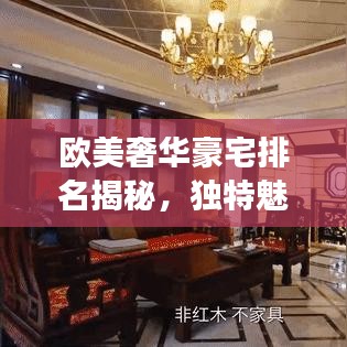 欧美奢华豪宅排名揭秘，独特魅力与奢华风采展现