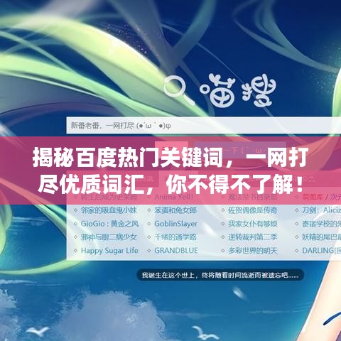 揭秘百度热门关键词，一网打尽优质词汇，你不得不了解！