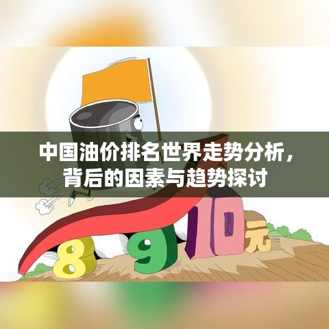 中国油价排名世界走势分析，背后的因素与趋势探讨