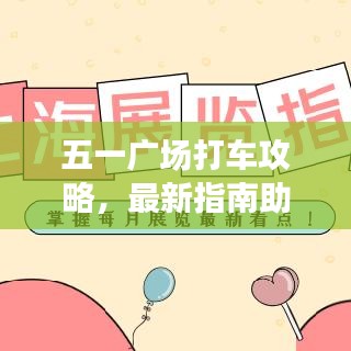 五一广场打车攻略，最新指南助你轻松出行！