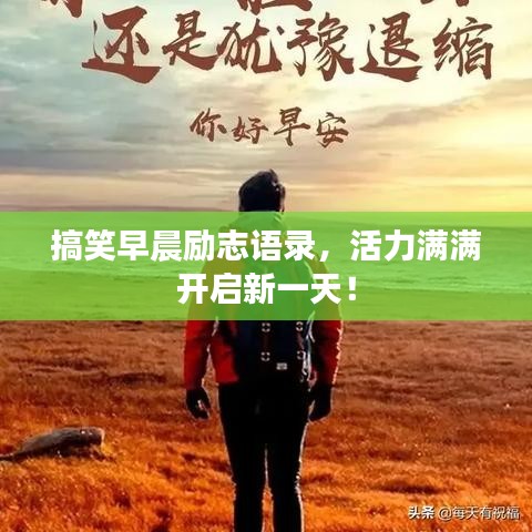 搞笑早晨励志语录，活力满满开启新一天！