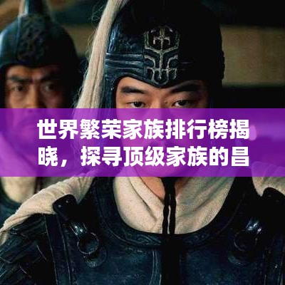 世界繁荣家族排行榜揭晓，探寻顶级家族的昌盛奥秘