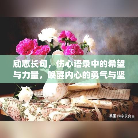 励志长句，伤心语录中的希望与力量，唤醒内心的勇气与坚持