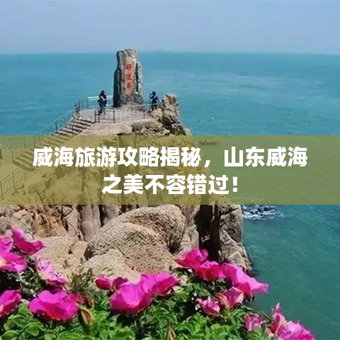 威海旅游攻略揭秘，山东威海之美不容错过！