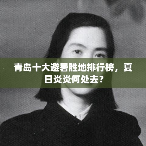 青岛十大避暑胜地排行榜，夏日炎炎何处去？