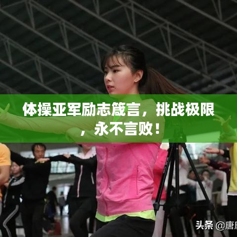 体操亚军励志箴言，挑战极限，永不言败！