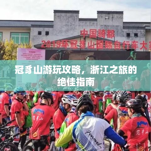 冠豸山游玩攻略，浙江之旅的绝佳指南