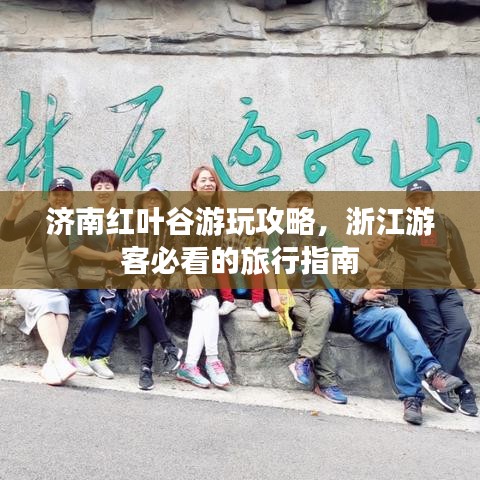 济南红叶谷游玩攻略，浙江游客必看的旅行指南