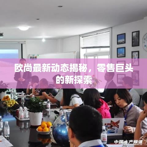 欧尚最新动态揭秘，零售巨头的新探索