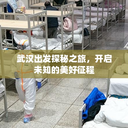 武汉出发探秘之旅，开启未知的美好征程