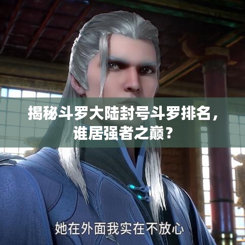 揭秘斗罗大陆封号斗罗排名，谁居强者之巅？