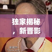 独家揭秘，新晋影后吴彦姝，惊艳照片一览无余！