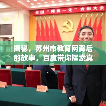 揭秘，苏州市教育网背后的故事，百度带你探索真相！