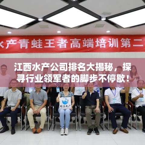 江西水产公司排名大揭秘，探寻行业领军者的脚步不停歇！