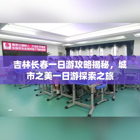 吉林长春一日游攻略揭秘，城市之美一日游探索之旅