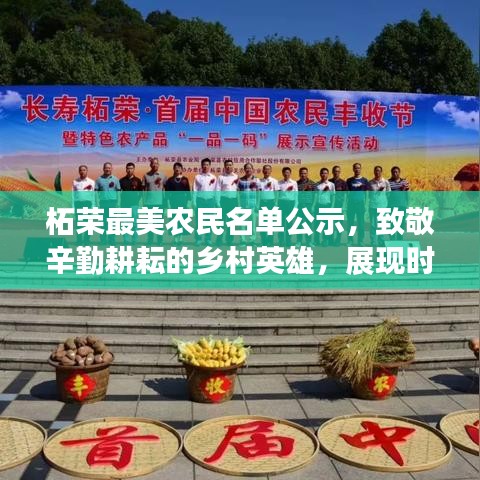 柘荣最美农民名单公示，致敬辛勤耕耘的乡村英雄，展现时代风采！