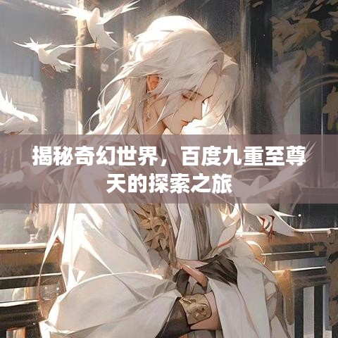揭秘奇幻世界，百度九重至尊天的探索之旅