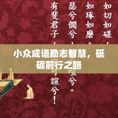 小众成语励志智慧，砥砺前行之路