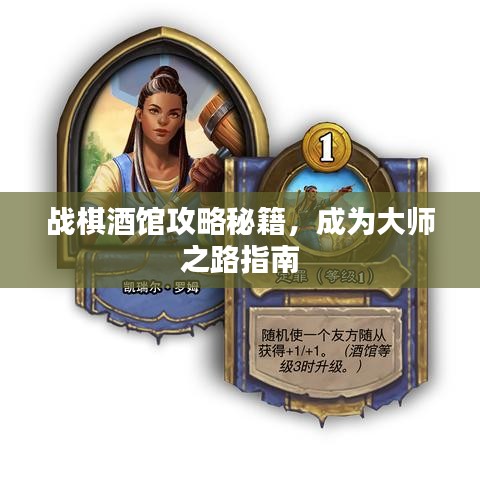 战棋酒馆攻略秘籍，成为大师之路指南
