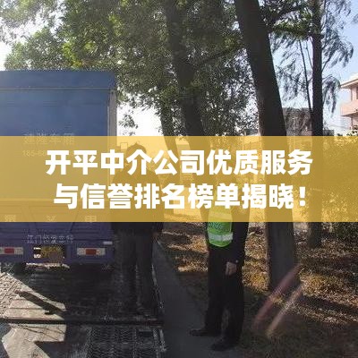 开平中介公司优质服务与信誉排名榜单揭晓！