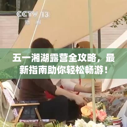 五一湘湖露营全攻略，最新指南助你轻松畅游！