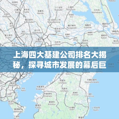上海四大基建公司排名大揭秘，探寻城市发展的幕后巨头