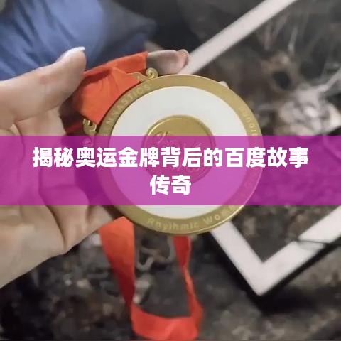 揭秘奥运金牌背后的百度故事传奇