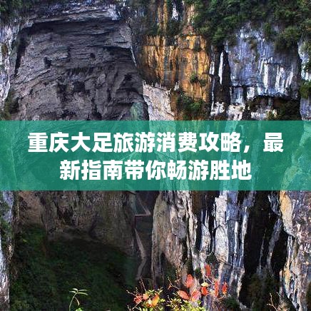 重庆大足旅游消费攻略，最新指南带你畅游胜地