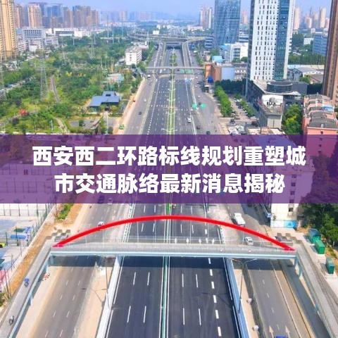 西安西二环路标线规划重塑城市交通脉络最新消息揭秘