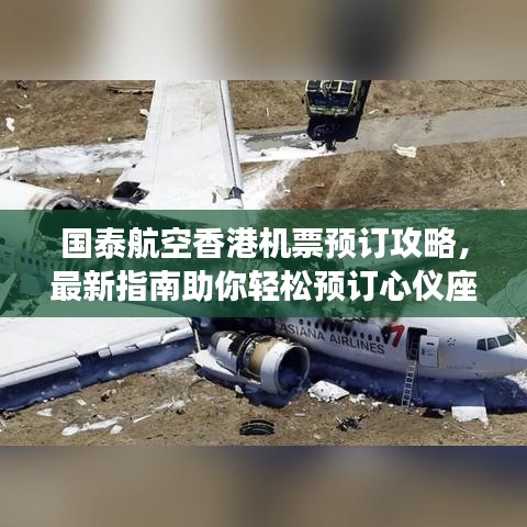 国泰航空香港机票预订攻略，最新指南助你轻松预订心仪座位