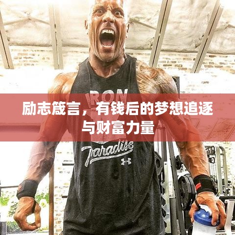 励志箴言，有钱后的梦想追逐与财富力量
