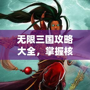 无限三国攻略大全，掌握核心策略，轻松成为三国霸主！