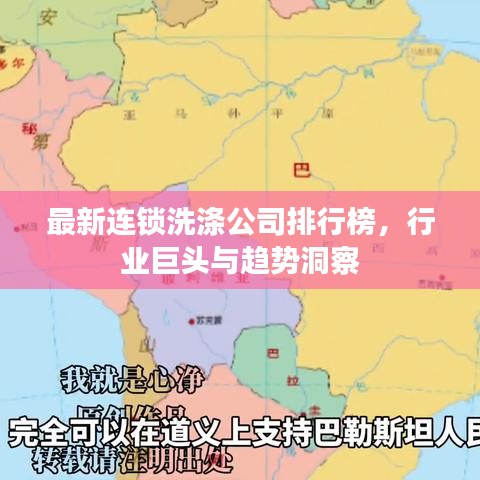 最新连锁洗涤公司排行榜，行业巨头与趋势洞察