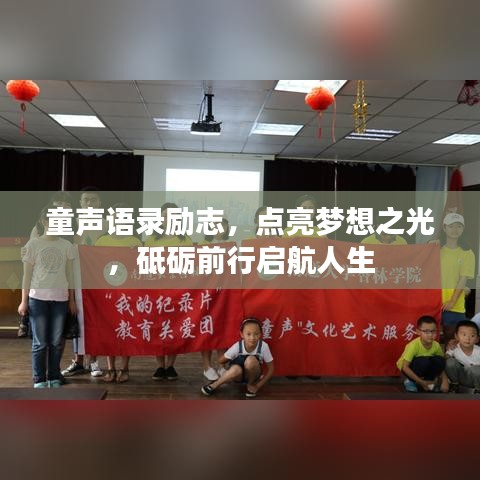 童声语录励志，点亮梦想之光，砥砺前行启航人生